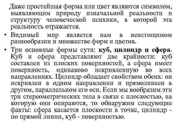 Даже простейшая форма или цвет являются символом, выявляющим природу изначальной реальности и структуру человеческой