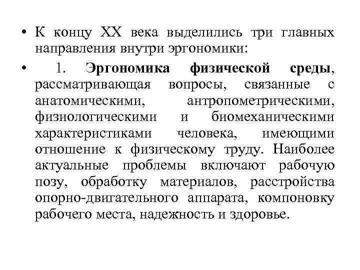  • К концу ХХ века выделились три главных направления внутри эргономики: • 1.