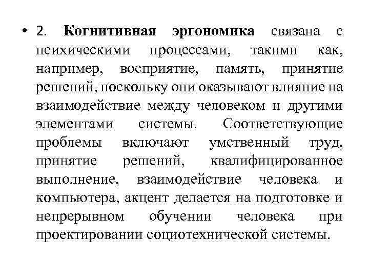  • 2. Когнитивная эргономика связана с психическими процессами, такими как, например, восприятие, память,