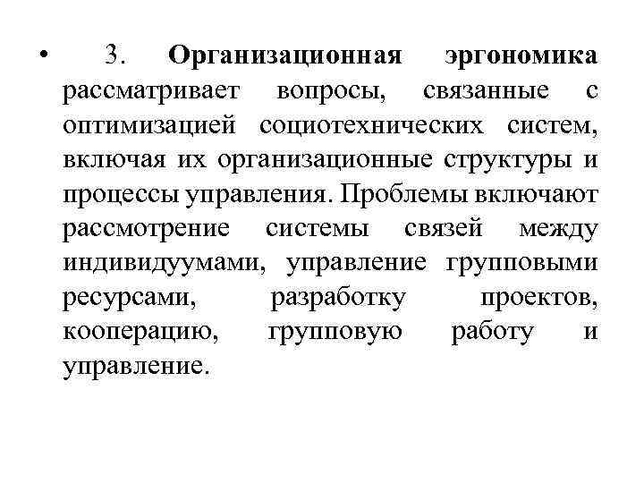  • 3. Организационная эргономика рассматривает вопросы, связанные с оптимизацией социотехнических систем, включая их