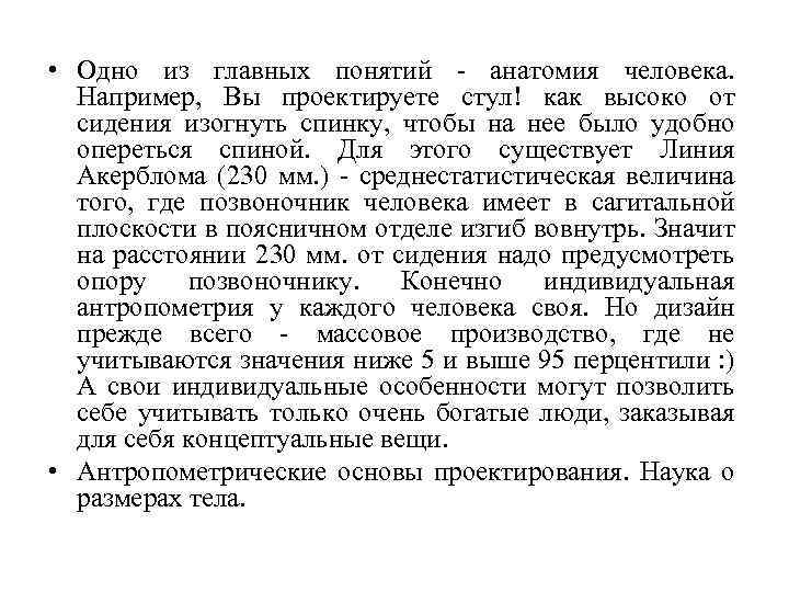  • Одно из главных понятий - анатомия человека. Например, Вы проектируете стул! как