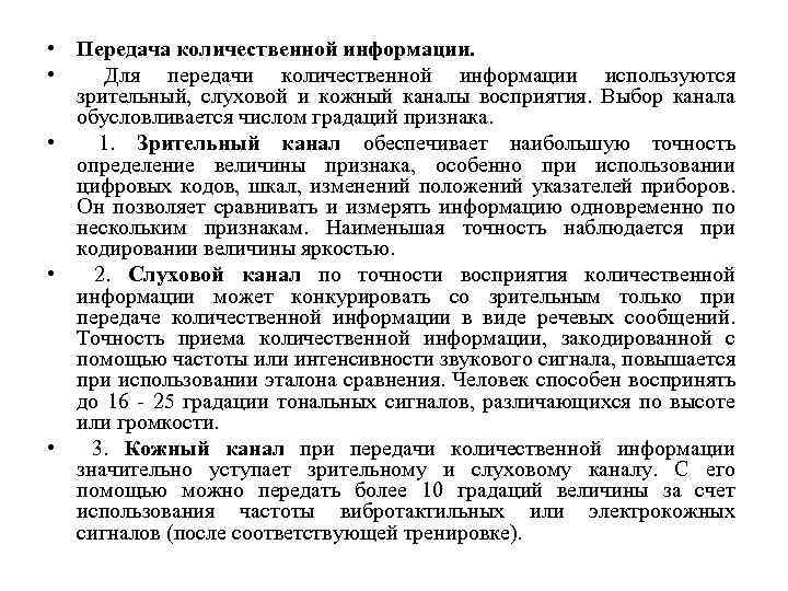  • Передача количественной информации. • Для передачи количественной информации используются зрительный, слуховой и