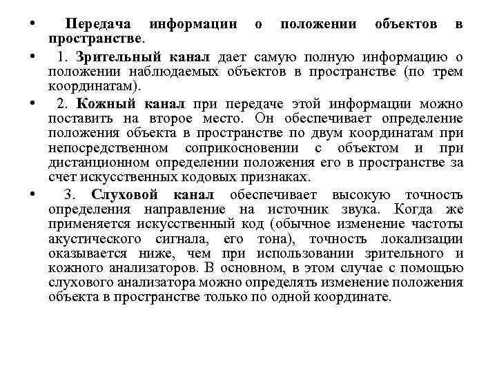  • Передача информации о положении объектов в пространстве. • 1. Зрительный канал дает