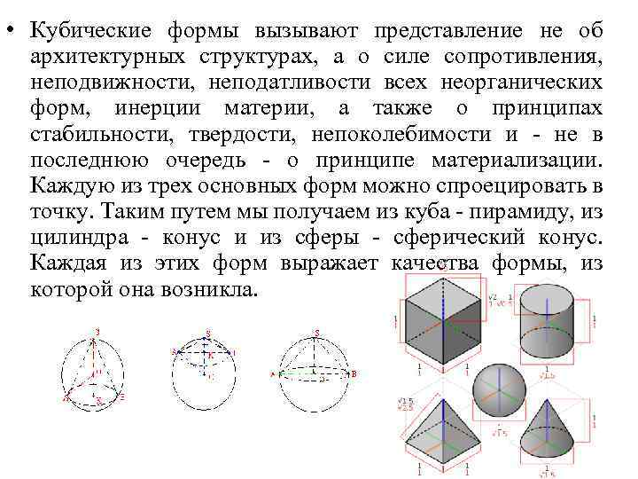  • Кубические формы вызывают представление не об архитектурных структурах, а о силе сопротивления,