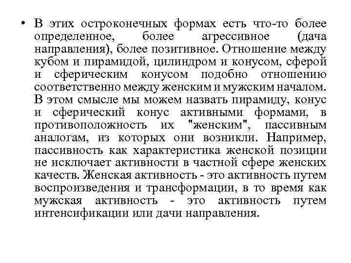  • В этих остроконечных формах есть что-то более определенное, более агрессивное (дача направления),