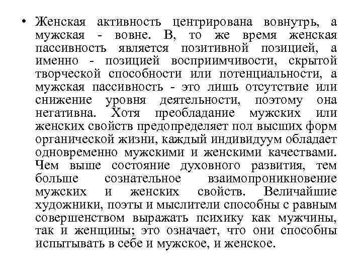  • Женская активность центрирована вовнутрь, а мужская - вовне. В, то же время