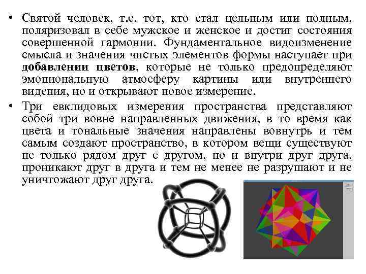  • Святой человек, т. е. тот, кто стал цельным или полным, поляризовал в