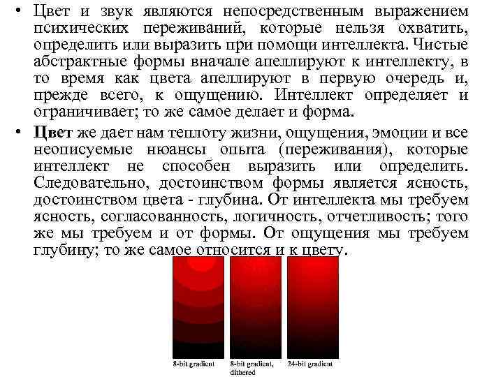  • Цвет и звук являются непосредственным выражением психических переживаний, которые нельзя охватить, определить