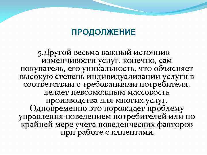 ПРОДОЛЖЕНИЕ 5. Другой весьма важный источник изменчивости услуг, конечно, сам покупатель, его уникальность, что