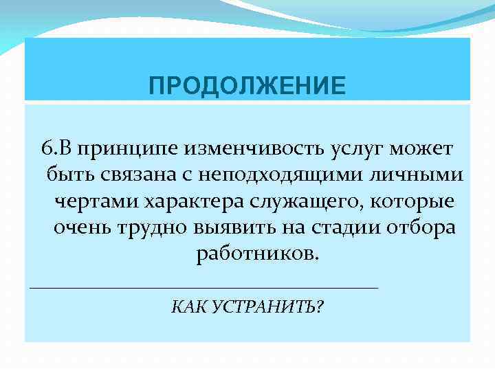 ПРОДОЛЖЕНИЕ 6. В принципе изменчивость услуг может быть связана с неподходящими личными чертами характера