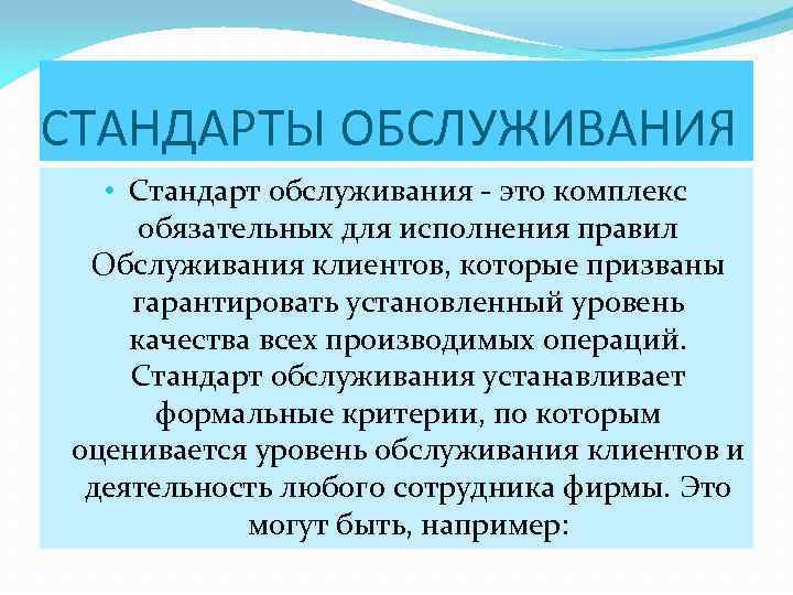 СТАНДАРТЫ ОБСЛУЖИВАНИЯ • Стандарт обслуживания - это комплекс обязательных для исполнения правил Обслуживания клиентов,