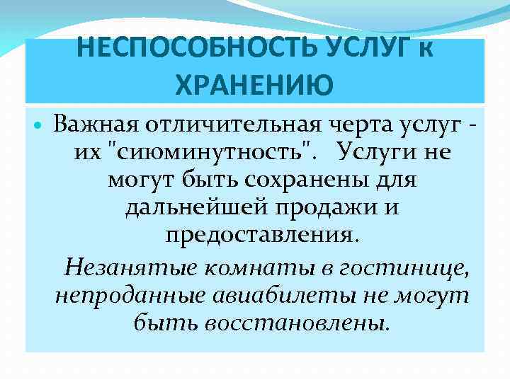 НЕСПОСОБНОСТЬ УСЛУГ к ХРАНЕНИЮ Важная отличительная черта услуг их 