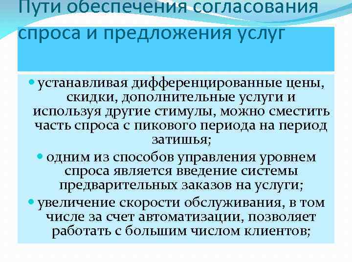 Пути обеспечения согласования спроса и предложения услуг устанавливая дифференцированные цены, скидки, дополнительные услуги и