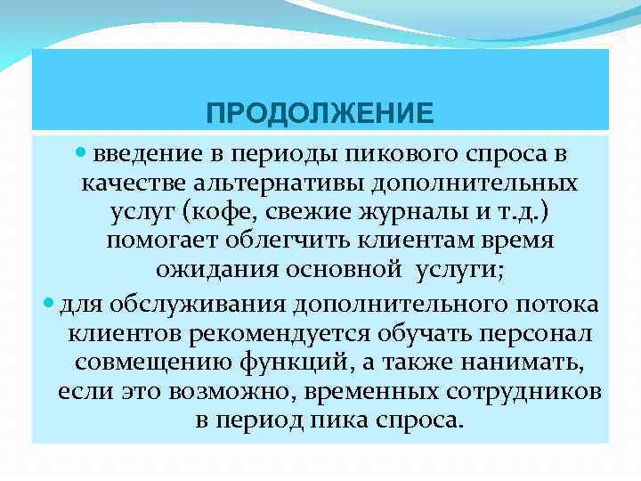 ПРОДОЛЖЕНИЕ введение в периоды пикового спроса в качестве альтернативы дополнительных услуг (кофе, свежие журналы