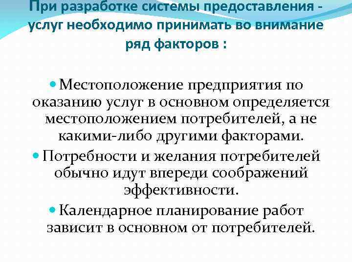 При разработке системы предоставления услуг необходимо принимать во внимание ряд факторов : Местоположение предприятия