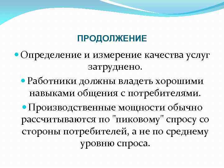 ПРОДОЛЖЕНИЕ Определение и измерение качества услуг затруднено. Работники должны владеть хорошими навыками общения с