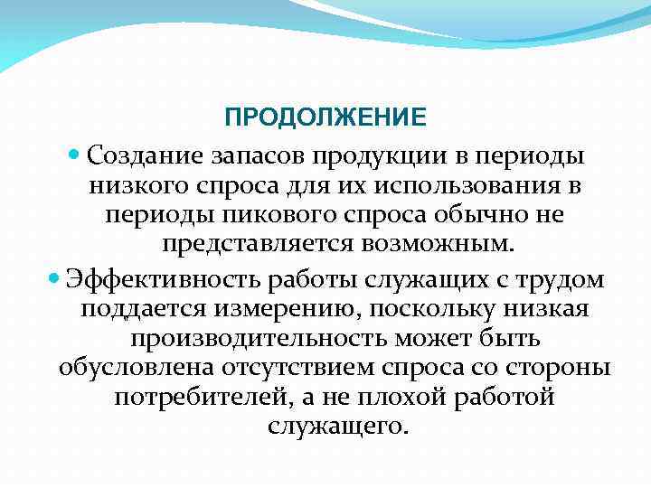 ПРОДОЛЖЕНИЕ Создание запасов продукции в периоды низкого спроса для их использования в периоды пикового