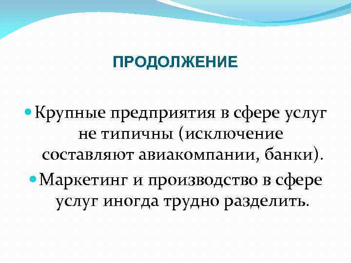 ПРОДОЛЖЕНИЕ Крупные предприятия в сфере услуг не типичны (исключение составляют авиакомпании, банки). Маркетинг и