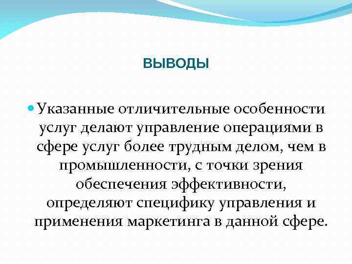 ВЫВОДЫ Указанные отличительные особенности услуг делают управление операциями в сфере услуг более трудным делом,