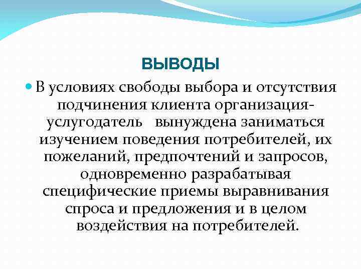 ВЫВОДЫ В условиях свободы выбора и отсутствия подчинения клиента организацияуслугодатель вынуждена заниматься изучением поведения