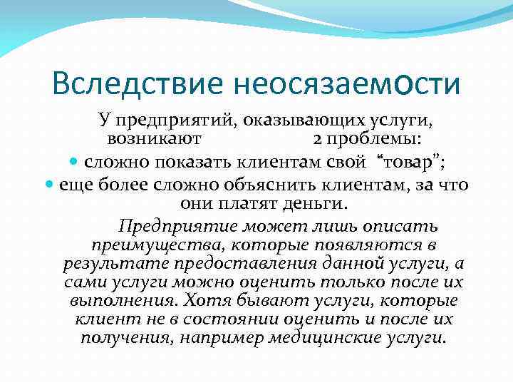 Вследствие неосязаемости У предприятий, оказывающих услуги, возникают 2 проблемы: сложно показать клиентам свой “товар”;