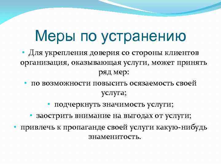 Принятый в ряды. Принять меры по устранению. Меры укрепления доверия. Как можно повысить осязаемость услуги. Меры по укреплению доверия и безопасности.