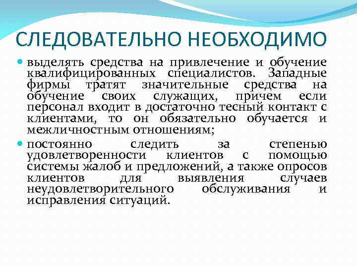 СЛЕДОВАТЕЛЬНО НЕОБХОДИМО выделять средства на привлечение и обучение квалифицированных специалистов. Западные фирмы тратят значительные