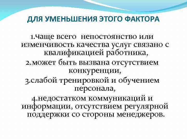 ДЛЯ УМЕНЬШЕНИЯ ЭТОГО ФАКТОРА 1. чаще всего непостоянство или изменчивость качества услуг связано с