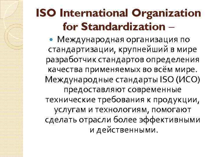 ISO International Organization for Standardization – Международная организация по стандартизации, крупнейший в мире разработчик