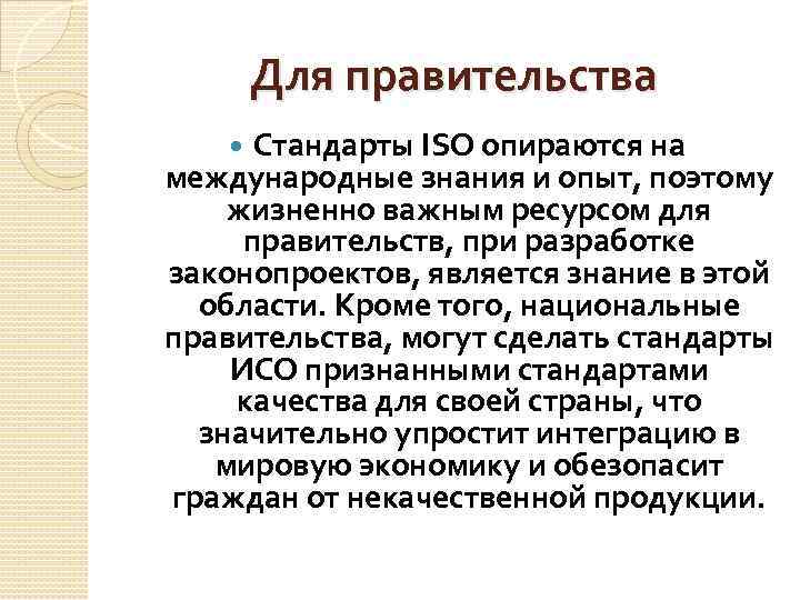Для правительства Стандарты ISO опираются на международные знания и опыт, поэтому жизненно важным ресурсом