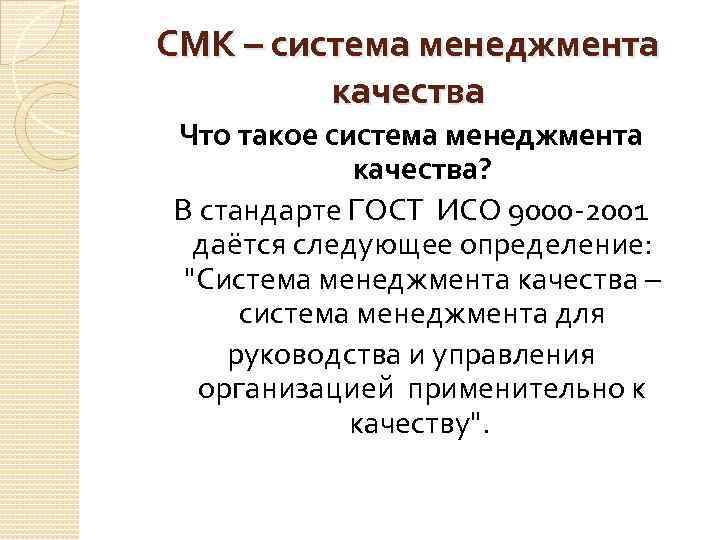 СМК – система менеджмента качества Что такое система менеджмента качества? В стандарте ГОСТ ИСО