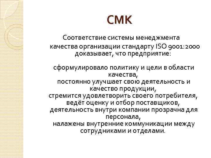 СМК Соответствие системы менеджмента качества организации стандарту ISO 9001: 2000 доказывает, что предприятие: сформулировало