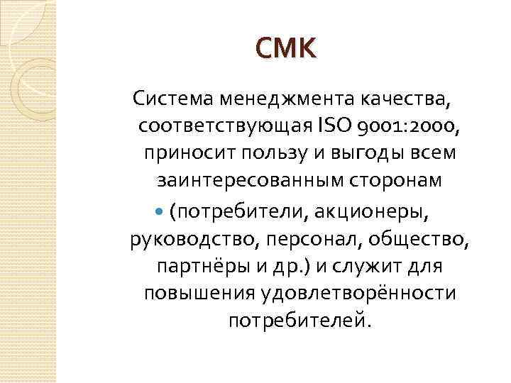  СМК Система менеджмента качества, соответствующая ISO 9001: 2000, приносит пользу и выгоды всем