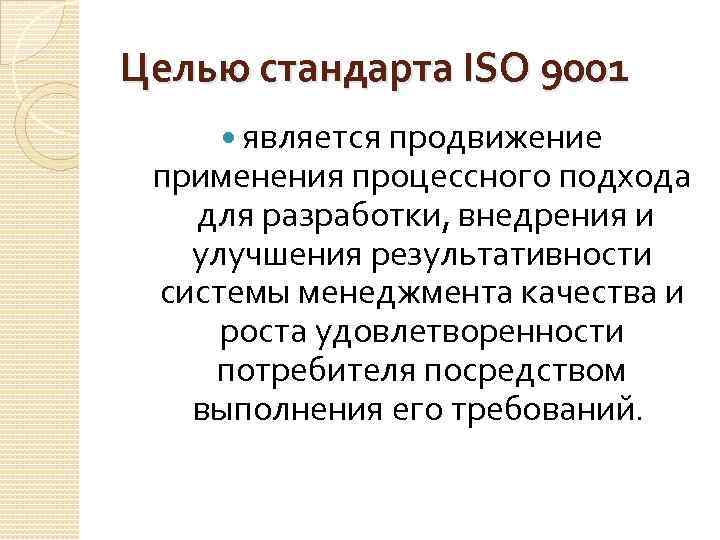 Целью стандарта ISO 9001 является продвижение применения процессного подхода для разработки, внедрения и улучшения