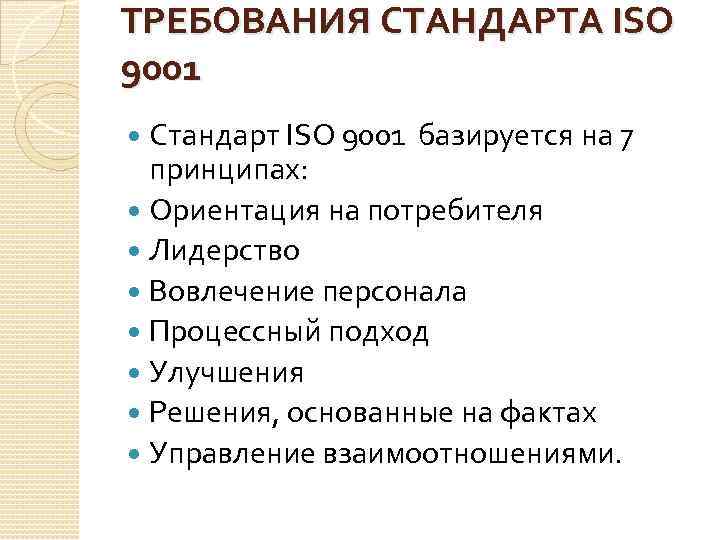 ТРЕБОВАНИЯ СТАНДАРТА ISO 9001 Стандарт ISO 9001 базируется на 7 принципах: Ориентация на потребителя