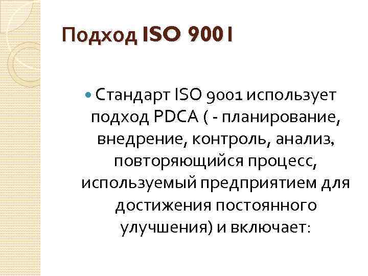 Подход ISO 9001 Стандарт ISO 9001 использует подход PDCA ( - планирование, внедрение, контроль,