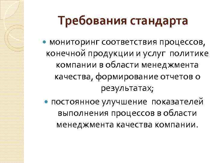 Требования стандарта мониторинг соответствия процессов, конечной продукции и услуг политике компании в области менеджмента