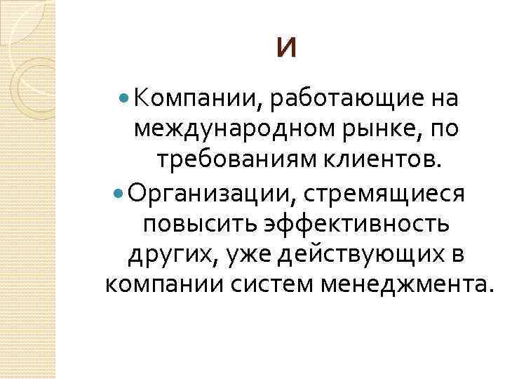И Компании, работающие на международном рынке, по требованиям клиентов. Организации, стремящиеся повысить эффективность других,