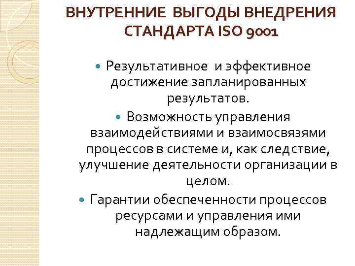 ВНУТРЕННИЕ ВЫГОДЫ ВНЕДРЕНИЯ СТАНДАРТА ISO 9001 Результативное и эффективное достижение запланированных результатов. Возможность управления