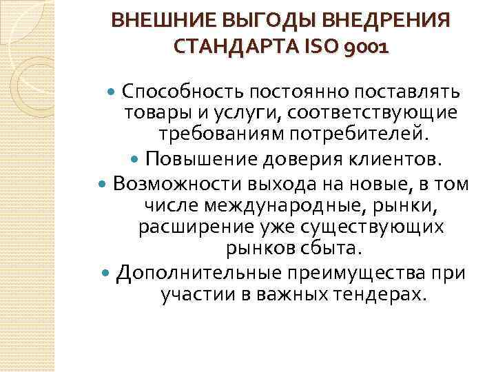 ВНЕШНИЕ ВЫГОДЫ ВНЕДРЕНИЯ СТАНДАРТА ISO 9001 Способность постоянно поставлять товары и услуги, соответствующие требованиям