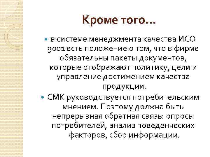 Кроме того… в системе менеджмента качества ИСО 9001 есть положение о том, что в