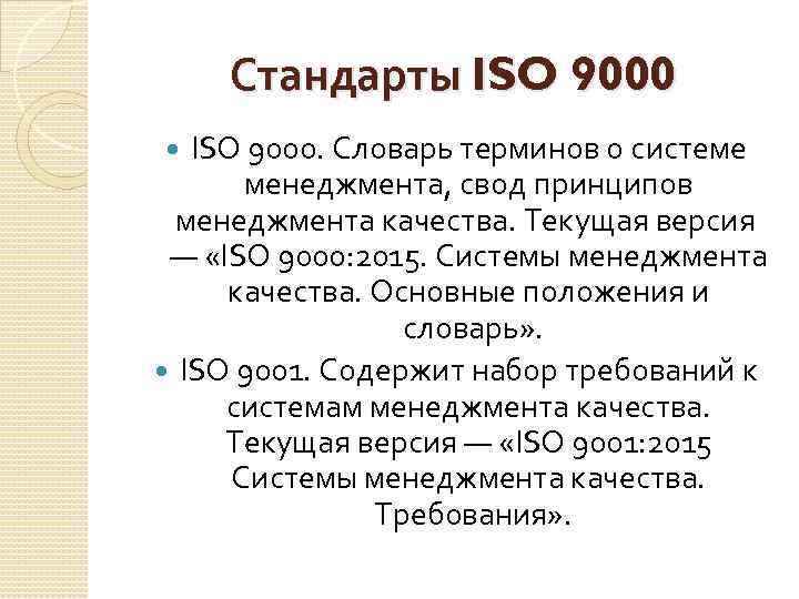 Стандарты ISO 9000. Словарь терминов о системе менеджмента, свод принципов менеджмента качества. Текущая версия