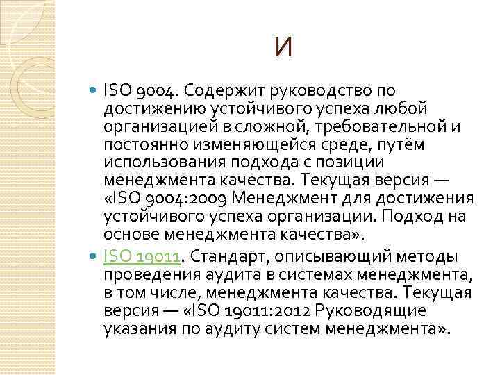 И ISO 9004. Содержит руководство по достижению устойчивого успеха любой организацией в сложной, требовательной