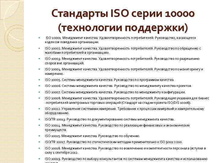 Стандарты ISO серии 10000 (технологии поддержки) ISO 10001. Менеджмент качества. Удовлетворенность потребителей. Руководство, касающееся