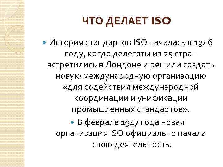 ЧТО ДЕЛАЕТ ISO История стандартов ISO началась в 1946 году, когда делегаты из 25
