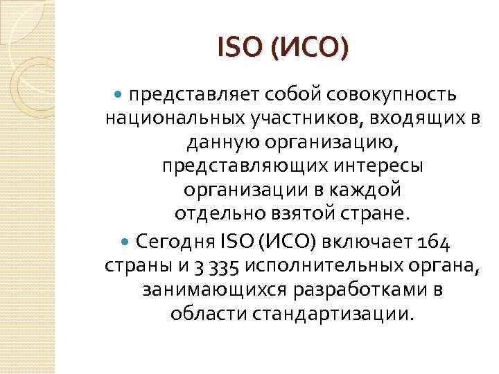 ISO (ИСО) представляет собой совокупность национальных участников, входящих в данную организацию, представляющих интересы организации