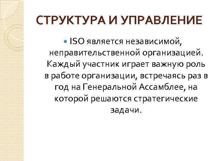 СТРУКТУРА И УПРАВЛЕНИЕ ISO является независимой, неправительственной организацией. Каждый участник играет важную роль в