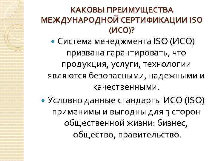 КАКОВЫ ПРЕИМУЩЕСТВА МЕЖДУНАРОДНОЙ СЕРТИФИКАЦИИ ISO (ИСО)? Система менеджмента ISO (ИСО) призвана гарантировать, что продукция,