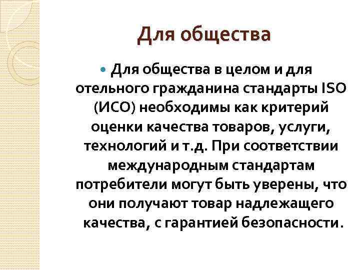 Для общества в целом и для отельного гражданина стандарты ISO (ИСО) необходимы как критерий