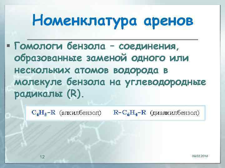 Номенклатура аренов § Гомологи бензола – соединения, образованные заменой одного или нескольких атомов водорода